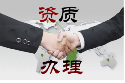 資質(zhì)代辦 企業(yè)高效合規(guī)的得力助手