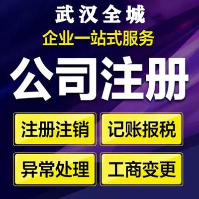 武漢黃陂代賬公司 專業稅務代理、注冊公司代辦與餐廳服務一站式解決方案