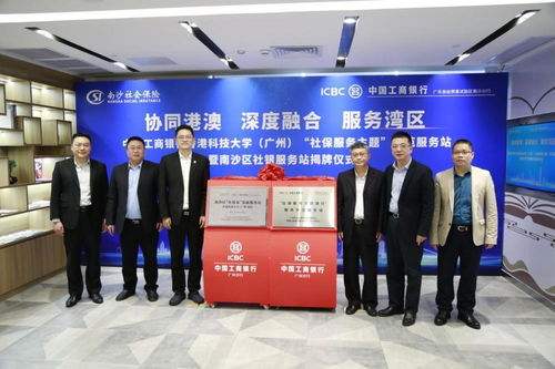 開啟銀社合作新篇章，工行廣州升級一站式社保服務與信息咨詢賦能大灣區建設
