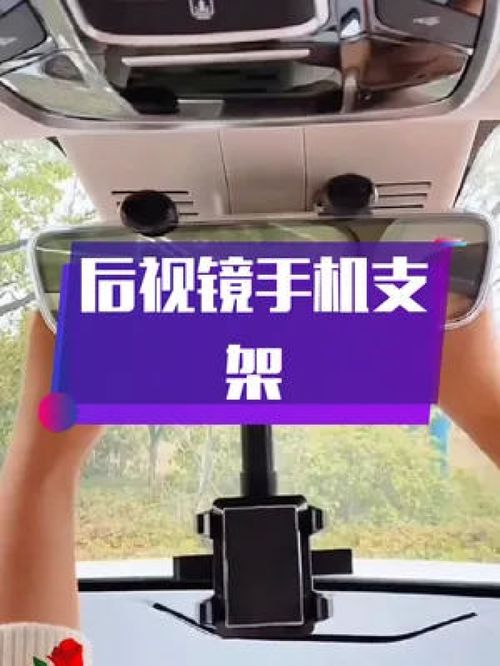 高清導(dǎo)航無(wú)憂(yōu) 這款后視鏡手機(jī)支架，讓你的駕駛視野更簡(jiǎn)潔安全